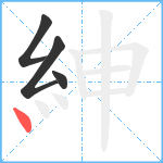 紳笔顺分解图片4