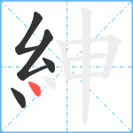 紳笔顺分解图片5