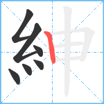 紳笔顺分解图片7