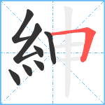 紳笔顺分解图片8