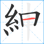 紳笔顺分解图片9