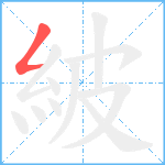 紴笔顺分解图片1