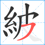 紴笔顺分解图片10