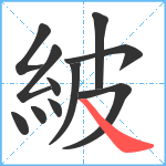 紴笔顺分解图片11