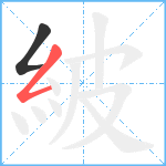 紴笔顺分解图片2