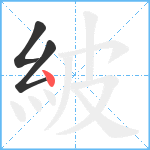 紴笔顺分解图片3