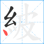 紴笔顺分解图片4