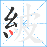 紴笔顺分解图片5