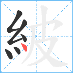 紴笔顺分解图片6