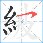 紴笔顺分解图片7