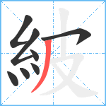 紴笔顺分解图片8