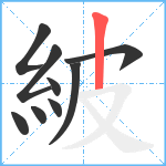 紴笔顺分解图片9