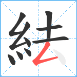 紶笔顺分解图片10