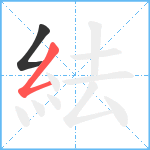 紶笔顺分解图片2