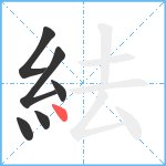 紶笔顺分解图片6