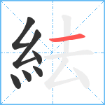 紶笔顺分解图片7