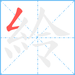 紷笔顺分解图片1