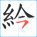 紷笔顺分解图片10