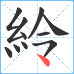 紷笔顺分解图片11