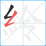 紷笔顺分解图片2