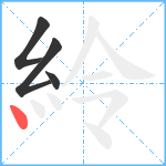 紷笔顺分解图片4