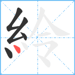 紷笔顺分解图片5