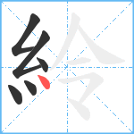 紷笔顺分解图片6