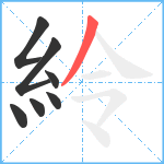 紷笔顺分解图片7