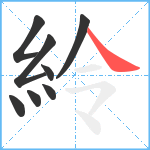 紷笔顺分解图片8