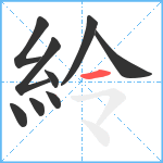 紷笔顺分解图片9