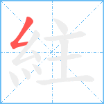 紸笔顺分解图片1