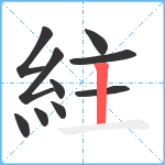 紸笔顺分解图片10