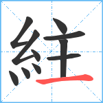 紸笔顺分解图片11