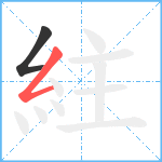 紸笔顺分解图片2