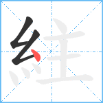 紸笔顺分解图片3