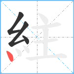 紸笔顺分解图片4