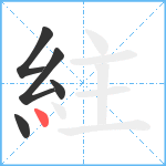 紸笔顺分解图片5