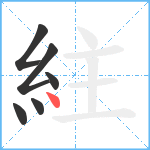 紸笔顺分解图片6