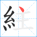 紸笔顺分解图片7