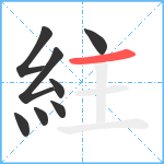 紸笔顺分解图片8