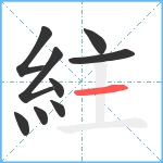 紸笔顺分解图片9