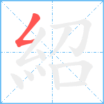 紹笔顺分解图片1