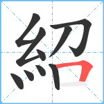 紹笔顺分解图片10