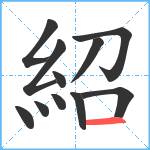 紹笔顺分解图片11