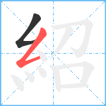 紹笔顺分解图片2