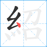 紹笔顺分解图片3