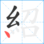 紹笔顺分解图片4