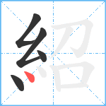 紹笔顺分解图片5