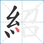 紹笔顺分解图片6