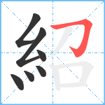 紹笔顺分解图片7